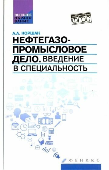 Нефтегазопромысловое дело. Введение в специальность. Учебное пособие для вузов - фото №1