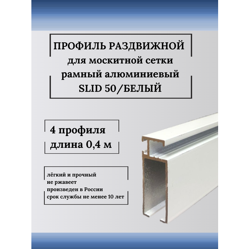 Профиль для москитной сетки рамный раздвижной SLID 50 белый 0,4 м 4 шт