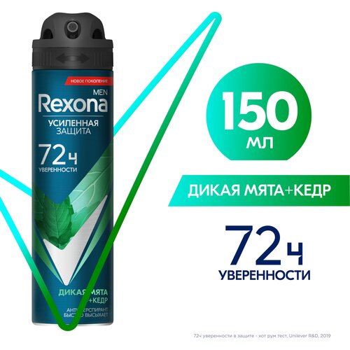 Rexona антиперспирант-спрей мужской Дикая мята и Кедр, без спирта и парабенов, 150 мл