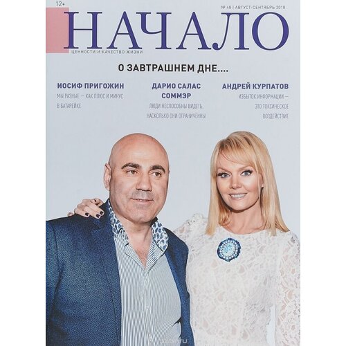 Журнал "Начало". №48/18. О завтрашнем дне.