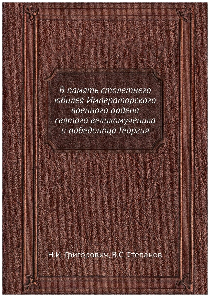 Книга В память столетнего юбилея Императорского военного ордена святого великомученика ... - фото №1