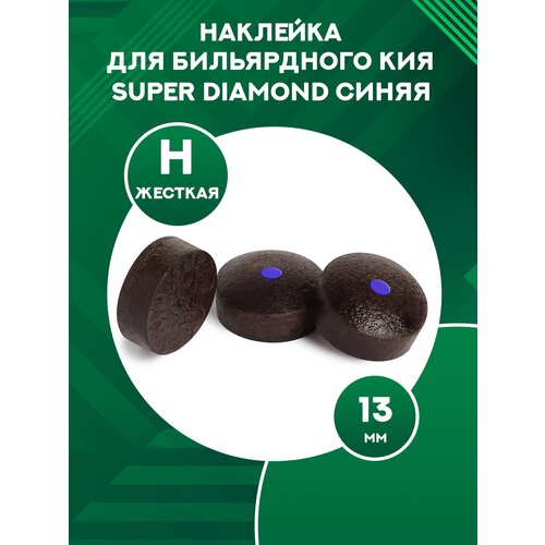 наклейка для бильярдного кия многослойная super diamond ø 13 2 мм super hard 1 шт Наклейка для бильярдного кия прессованная Super Diamond 13 мм (1 шт.) H (hard)