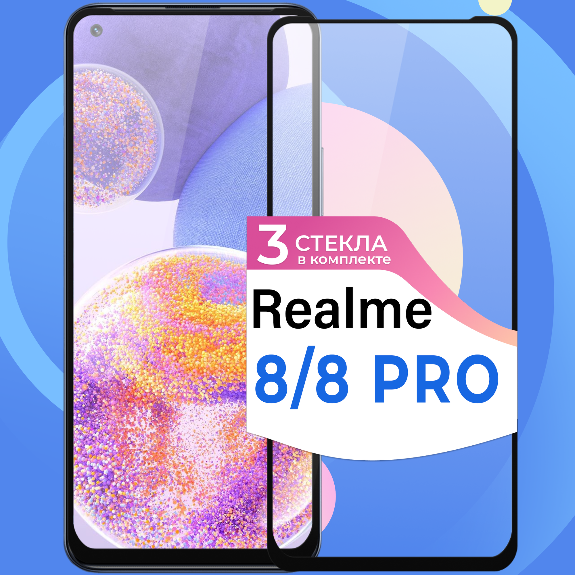 Комплект 3 шт. Защитное стекло на телефон Realme 8, Realme 8 Pro / Противоударное олеофобное стекло для смартфона Реалми 8 и 8 Про