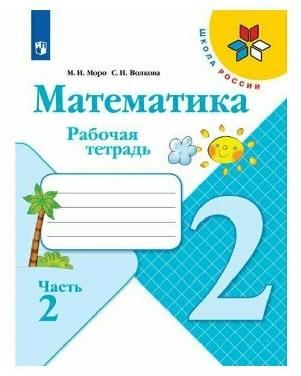 Математика. Рабочая тетрадь. 2 класс. В 2 частях. Часть 2