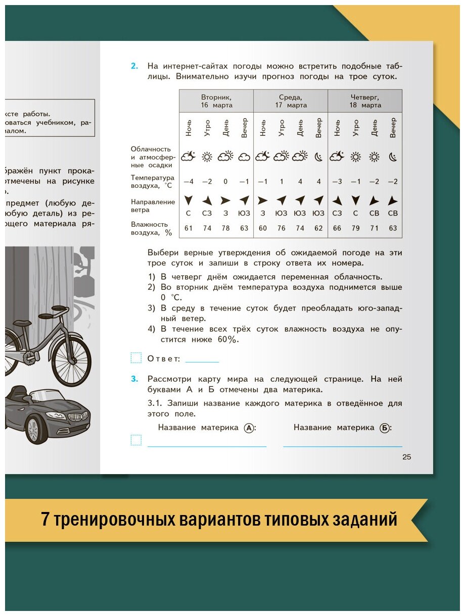 ФИОКО Всероссийская проверочная работа Окружающий мир 4 класс 7 тренировочных вариантов Пособие - фото №6