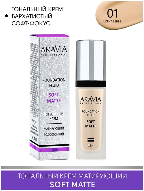 ARAVIA Тональный крем Soft matte, 30 мл, оттенок: 01 foundation matte