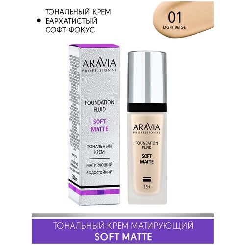 ARAVIA Тональный крем для лица матирующий SOFT MATTE, 30 мл, оттенок слоновая кость