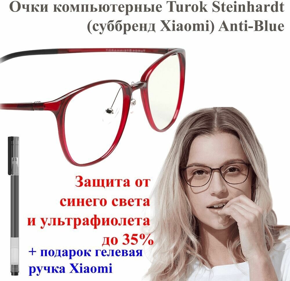 Очки компьютерные Turok Steinhardt (суббренд Xiaomi) Anti-Blue Red красные