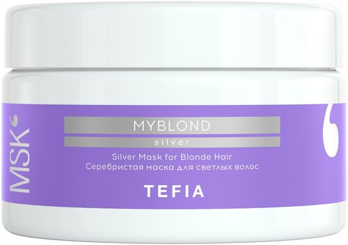 Tefia Myblond Silver Серебристая маска для светлых волос, 250 г, 250 мл, туба
