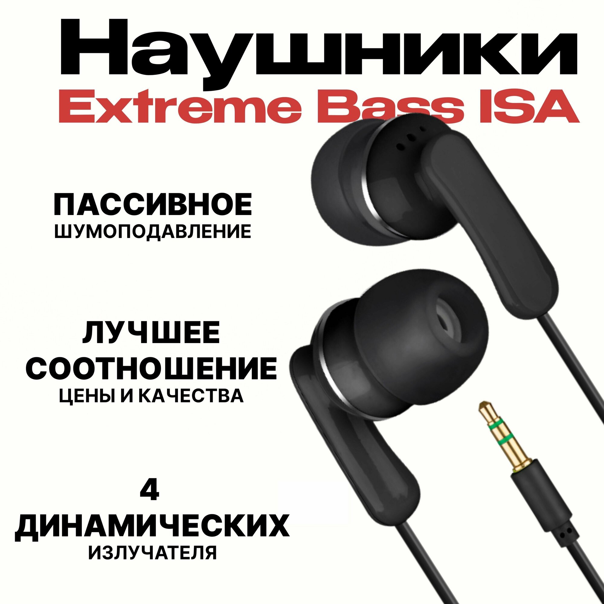 Наушники MP3 Extreme Bass ISA, черные