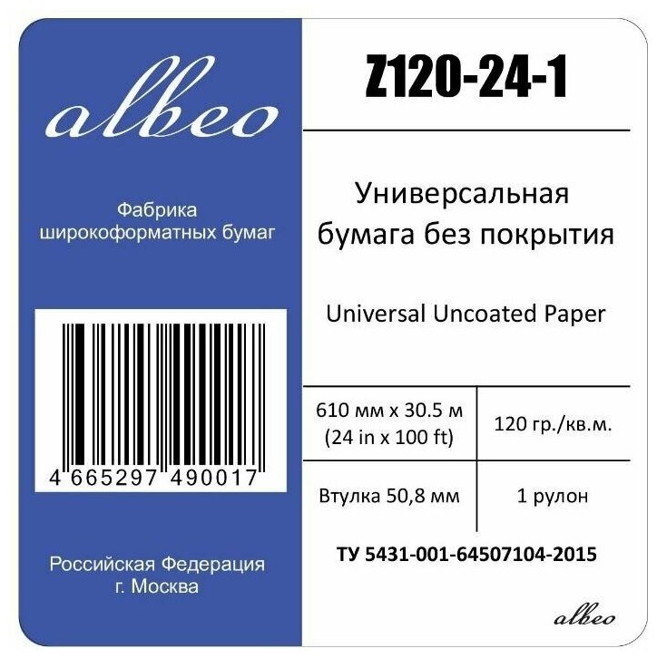 Бумага для плоттеров А1+ универсальная Albeo InkJet Paper 610мм x 305м 120г/кв. м Z120-24-1