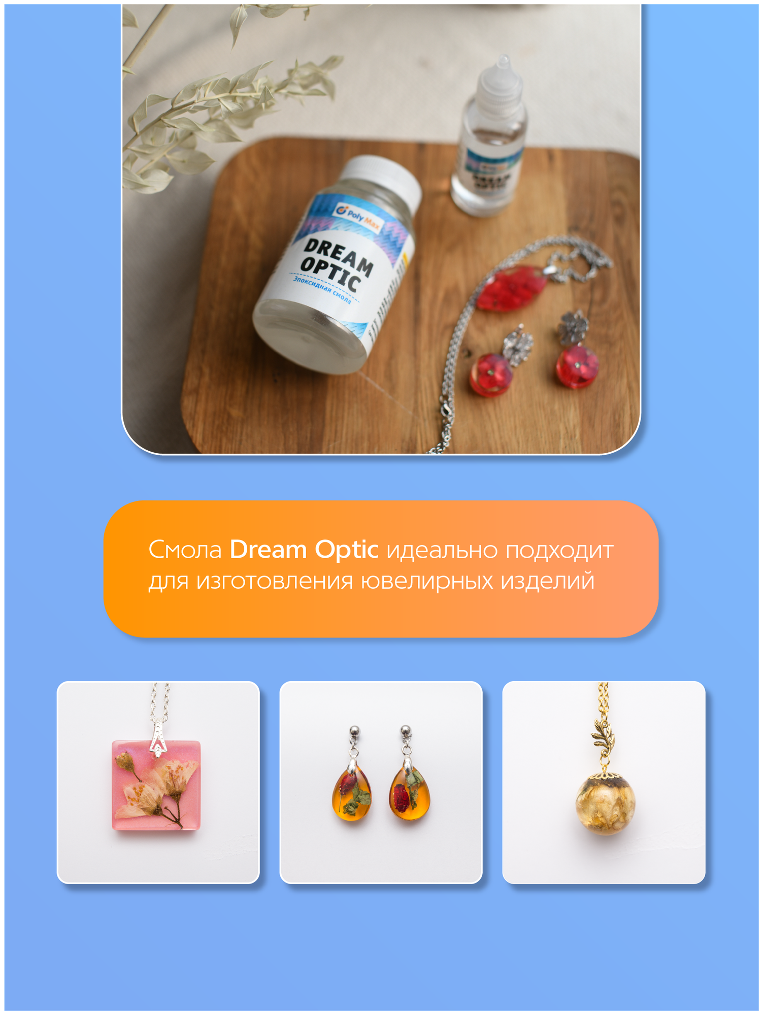 Прозрачная эпоксидная смола Dream Optic 68 гр. модифицированная — фото 1