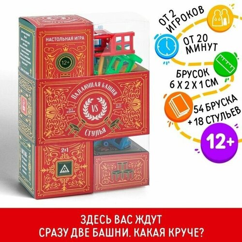 Настольная игра Башня против стульев, 54 бруска с наклейками, 18 стульев, 12