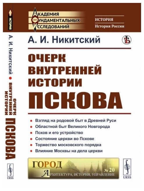 Очерк внутренней истории Пскова.