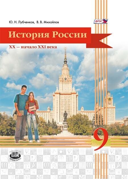 История России. 20 начало 21 века. 9 класс. Учебник для общеобразовательных учреждений. - фото №2