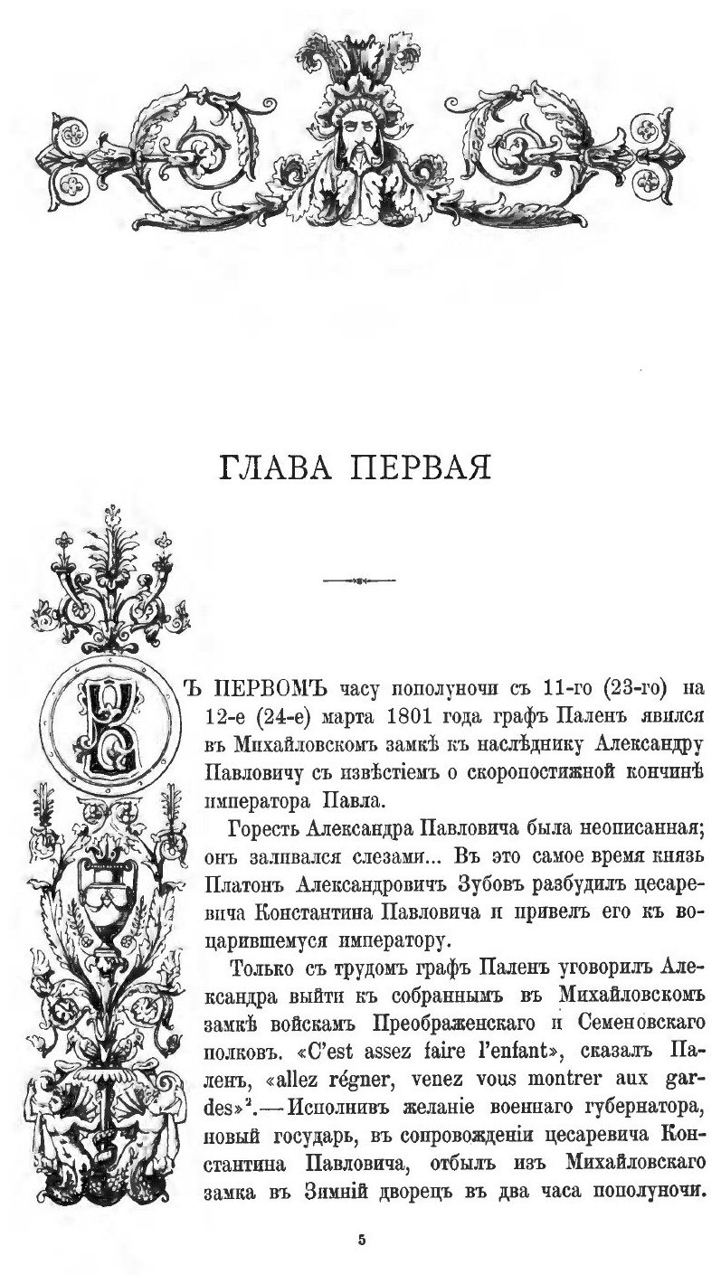 Книга Император Александр I, Его Жизнь и Царствование, том 2 - фото №5