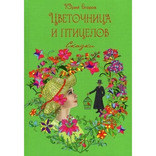 Юрий егоров: цветочница и птицелов