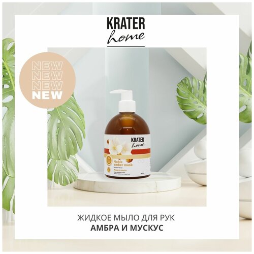 Жидкое мыло для рук Krater Home. Амбра и мускус 500 мл