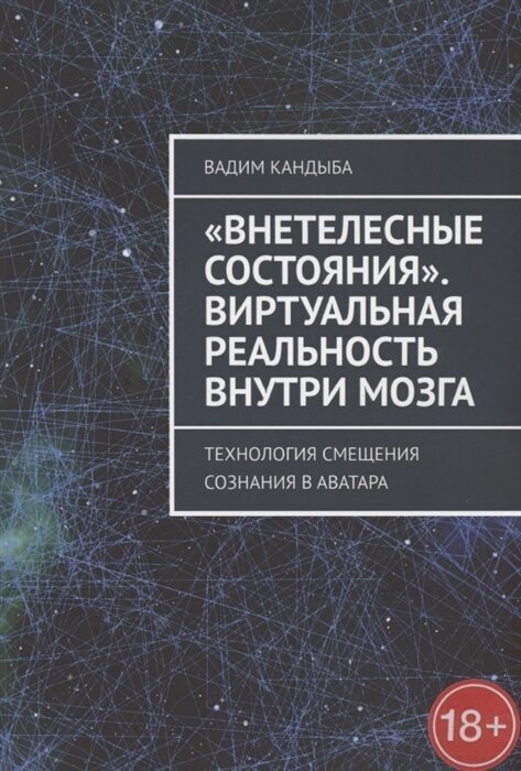 Внетелесные состояния. Виртуальная реальность внутри мозга