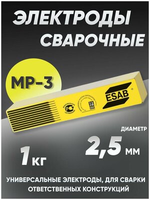 Электроды ESAB МР-3, диаметр 2,5 мм, 1 кг