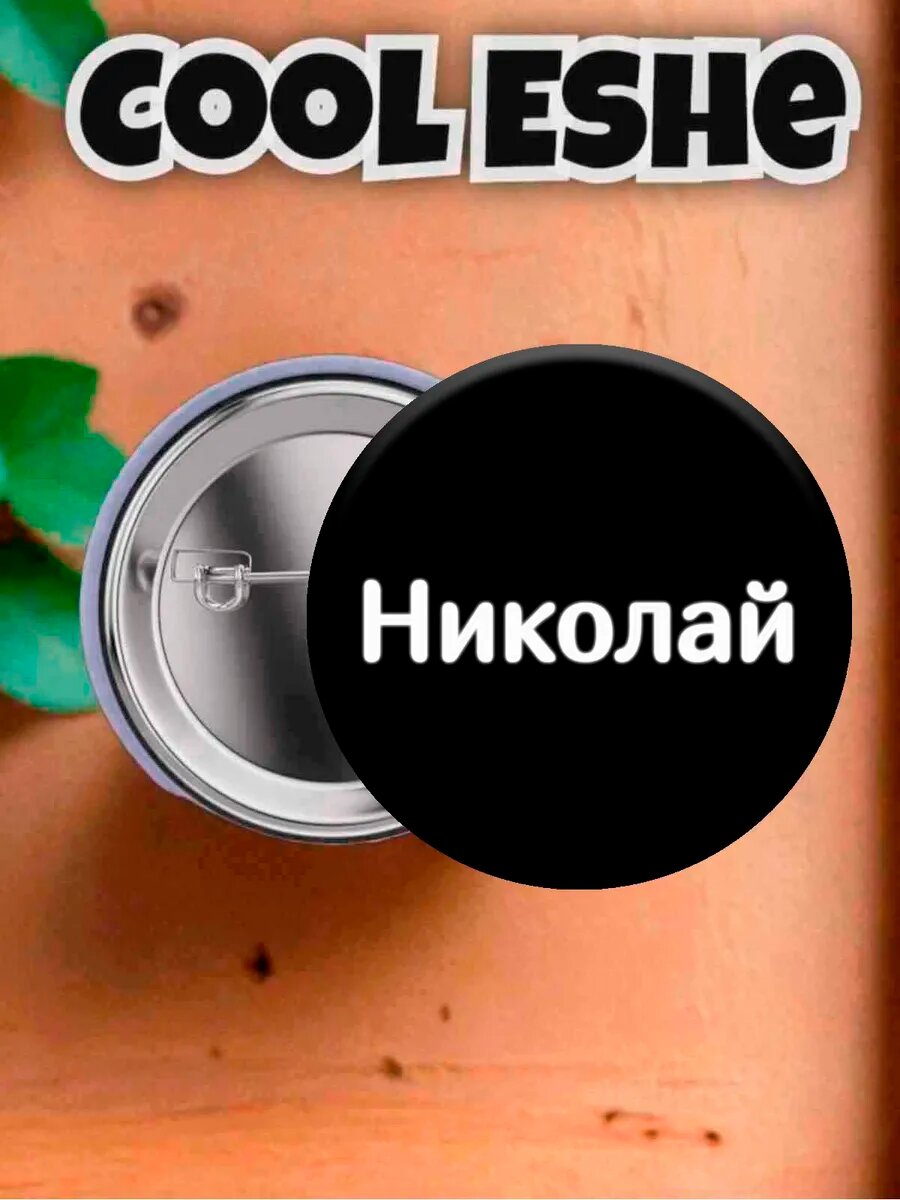 Значок "Николай, имя, белое на черном" 44 мм
