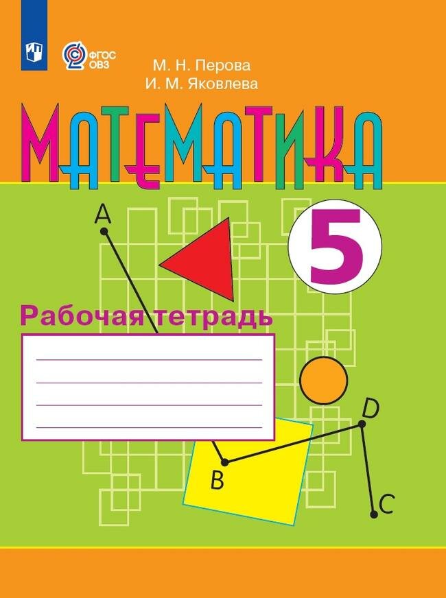 Математика. 5 класс. Рабочая тетрадь (для обучающихся с интеллектуальными нарушениями)