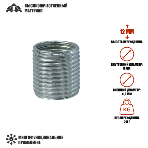 Резьбовая гайка переходник с внешней резьбой М12 и внутренней резьбой М10 высота 12 мм 419₽