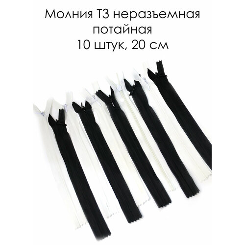 Молния юбочная Т3 витая 20 см 10 штук Неразъемная потайная витая Skroll 186₽