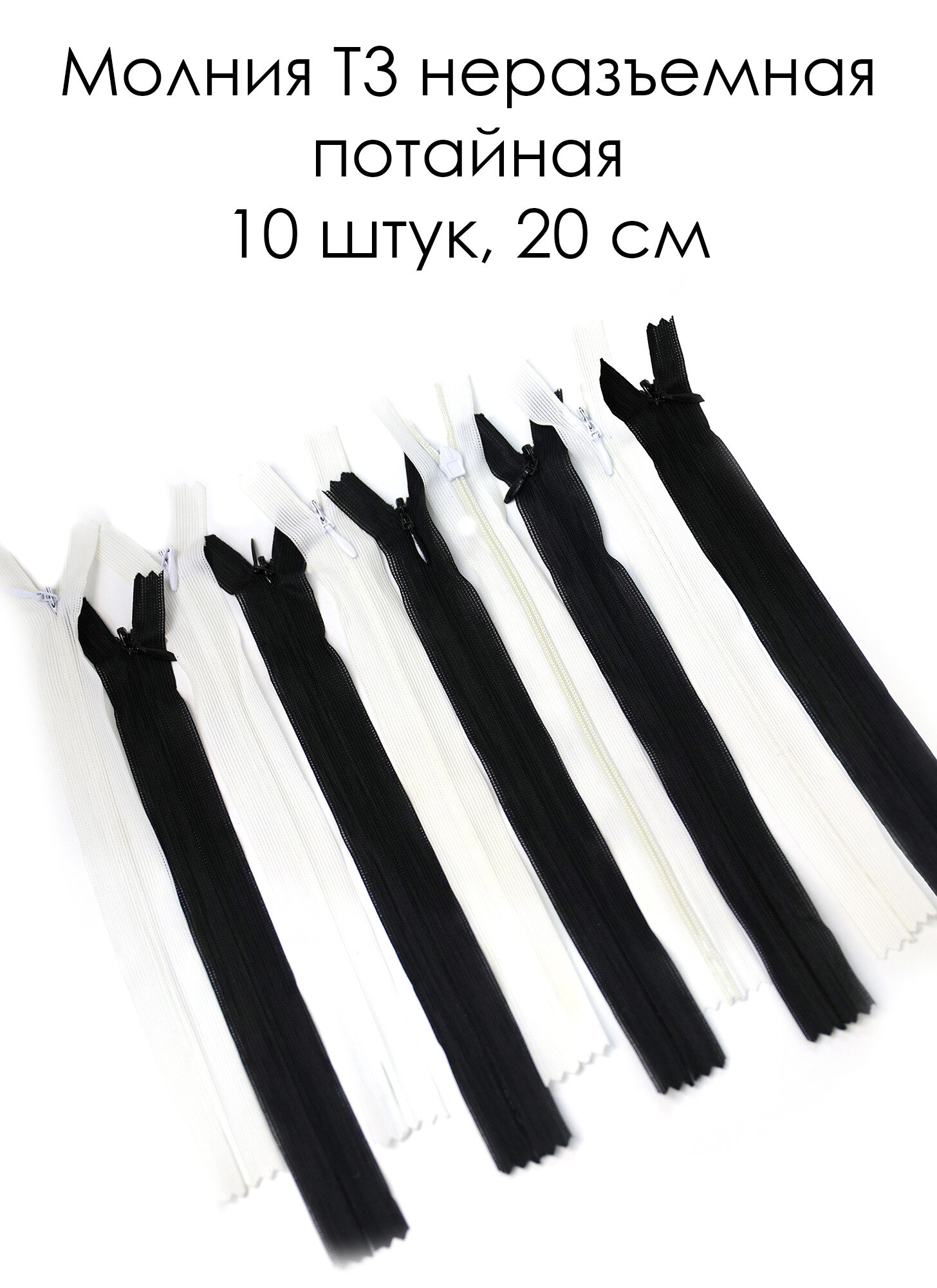 Молния юбочная Т3 витая 20 см 10 штук, Неразъемная, потайная, витая/ Skroll