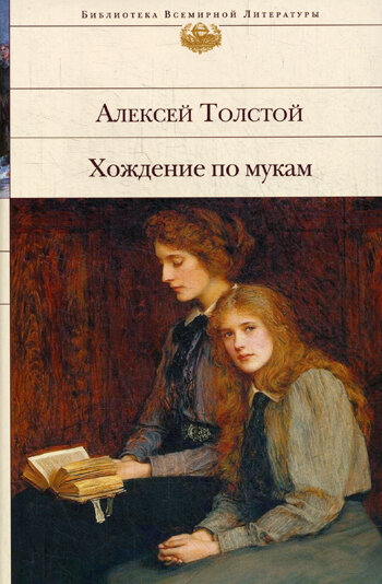 Хождение по мукам, Толстой А. Н, Эксмо