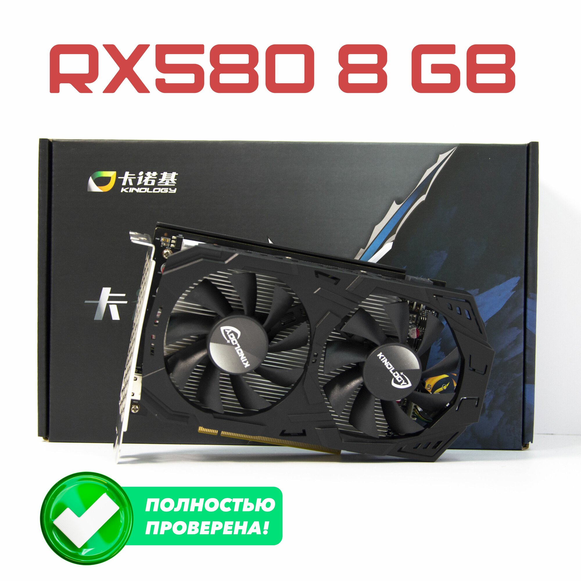 фото Видеокарта AMD Radeon RX580 8GB Kinology