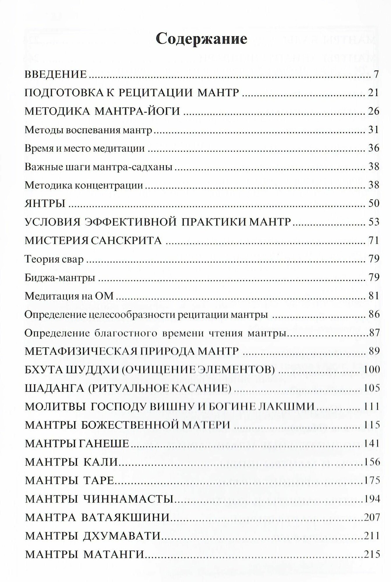 Энциклопедия мантр — фото 1