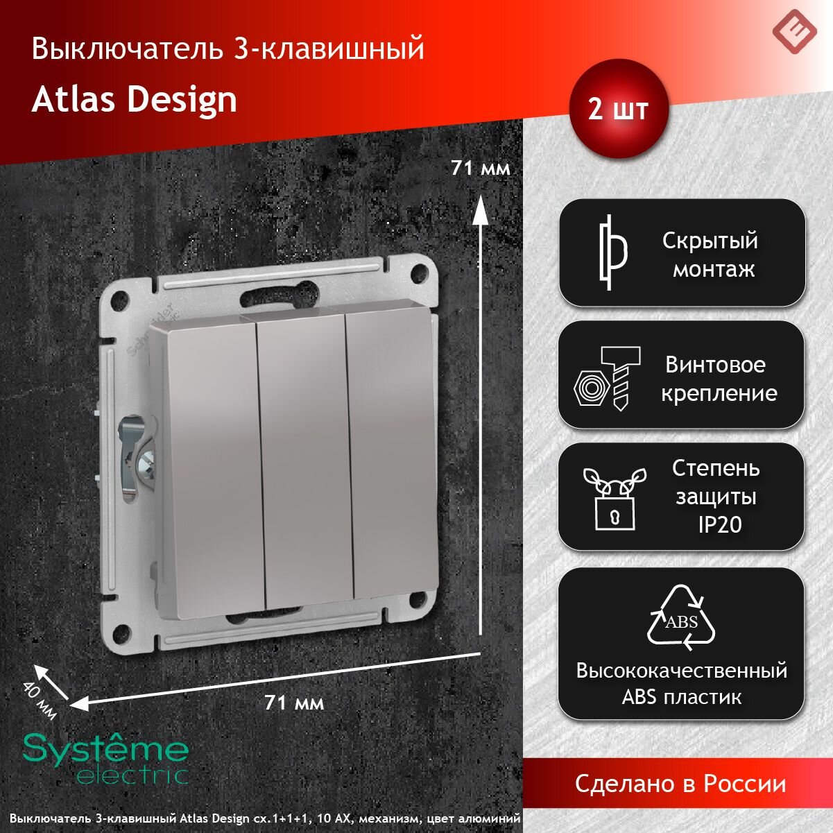 Выключатель трехклавишный сх.1+1+1, 10АХ, механизм Алюминий, Schneider Electric AtlasDesign (комплект 2шт)
