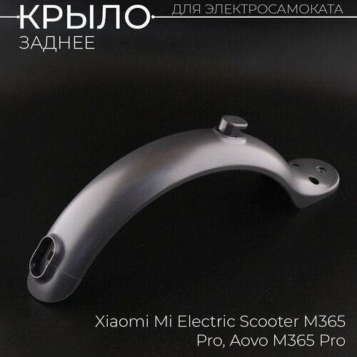 Крыло заднее для электросамоката Xiaomi Mi Electric Scooter M365 Pro Aovo M365 Pro сапожок в комплекте темно-серое BEEZMOTO 390₽