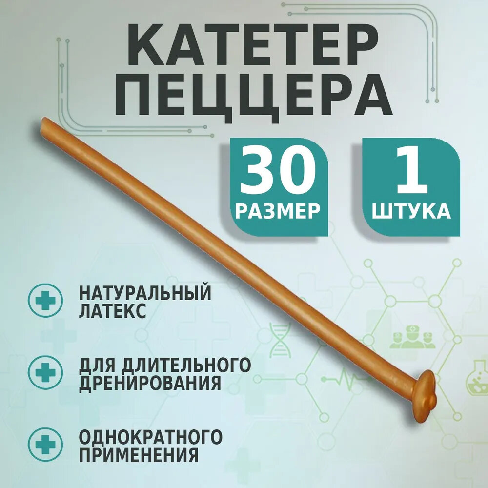 Катетер пеццера урологический латексный для длительного дренирования №30, 1шт