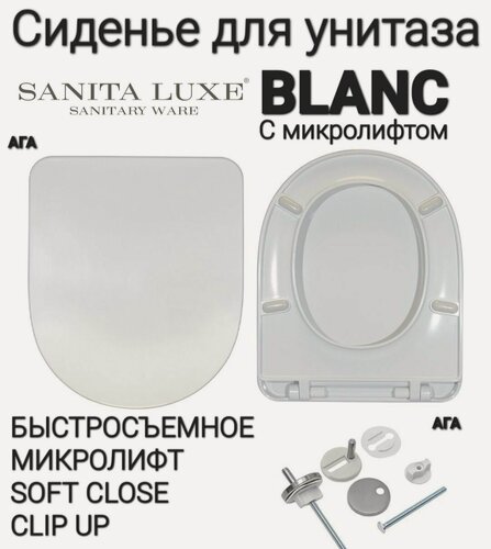 Изображение товара Сиденье - Крышка для унитаза Sanita Luxe BLANC, BEST, FEST, ART микролифт Soft Close, быстросъемное Clip UP