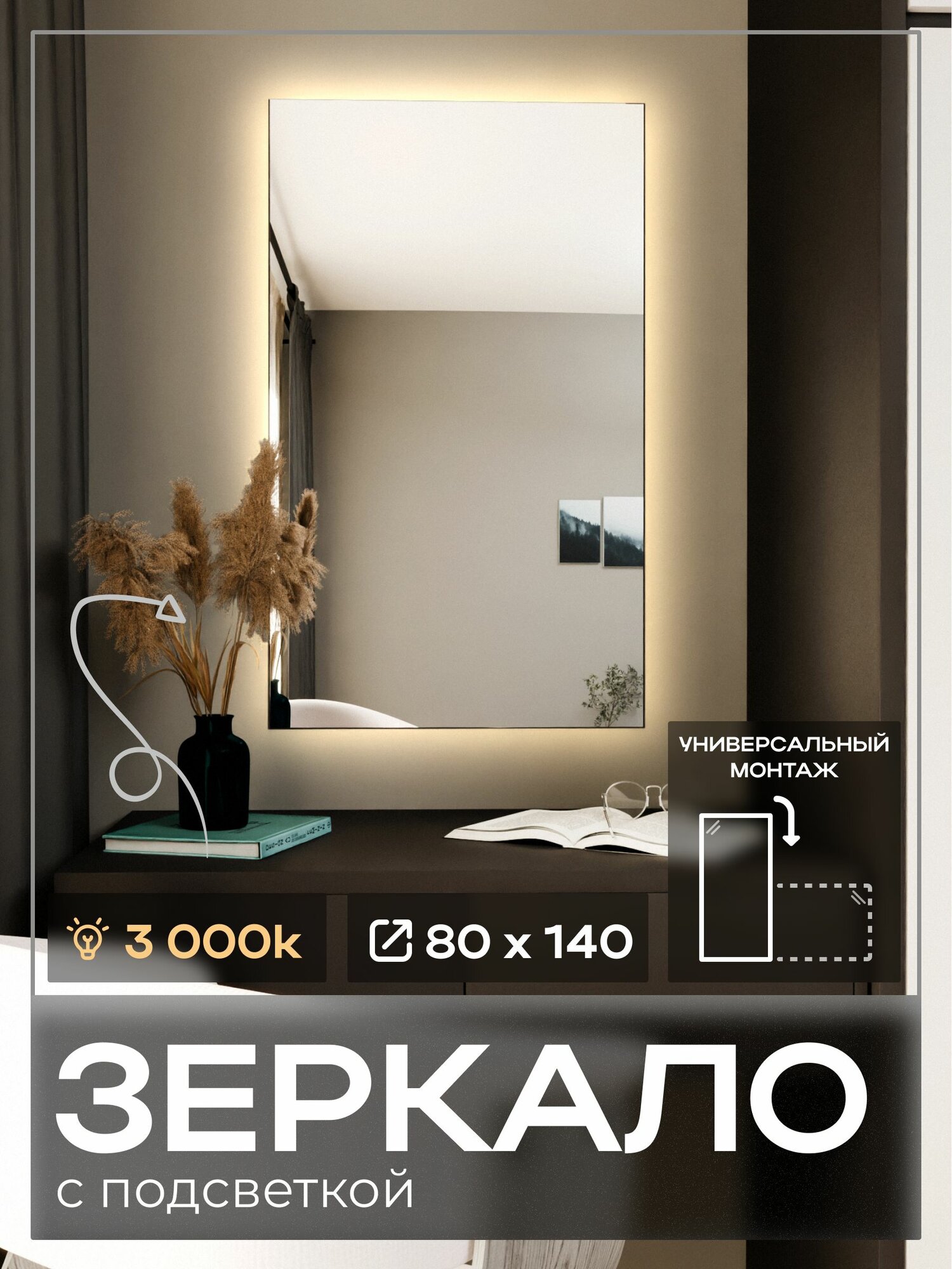 Зеркало с подсветкой 80 х 140 LED 3000k(тёплый свет). Бесконтактный сенсор, с еврокромкой