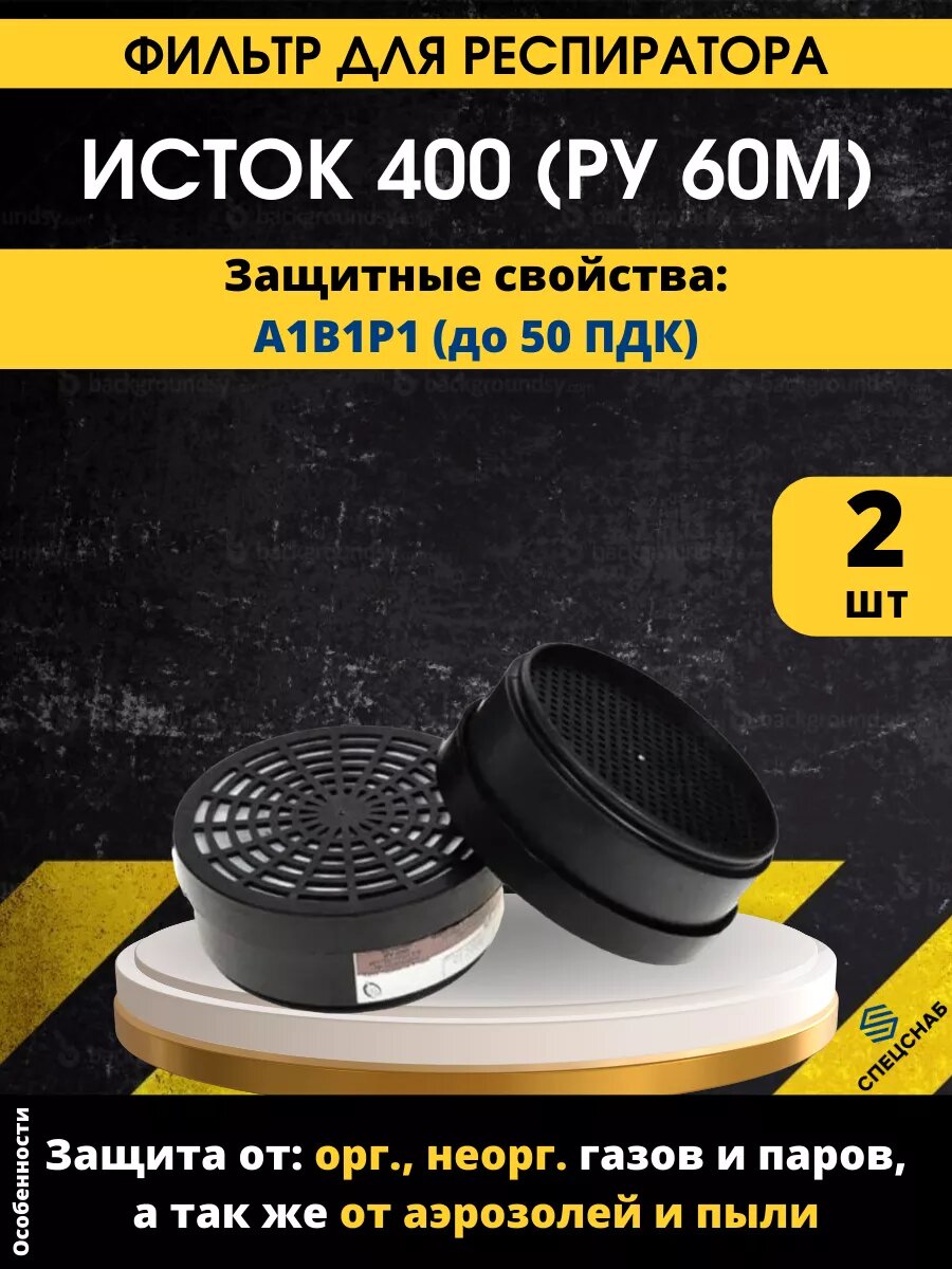 фото Фильтр для респиратора Исток 400 А1В1Р1