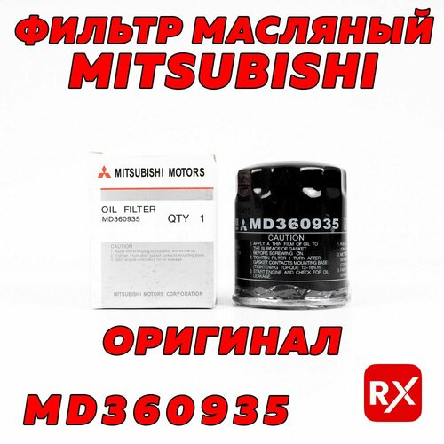 Фильтр масляный MD360935 на Mitsubishi Pajero Colt Eclipse Galant Lancer Outlander Delica оригинал 482₽