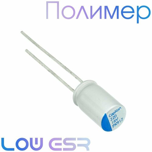 220мкФ 16В / PX / 6,3x11 / Полимерный электролитический конденсатор (2шт)