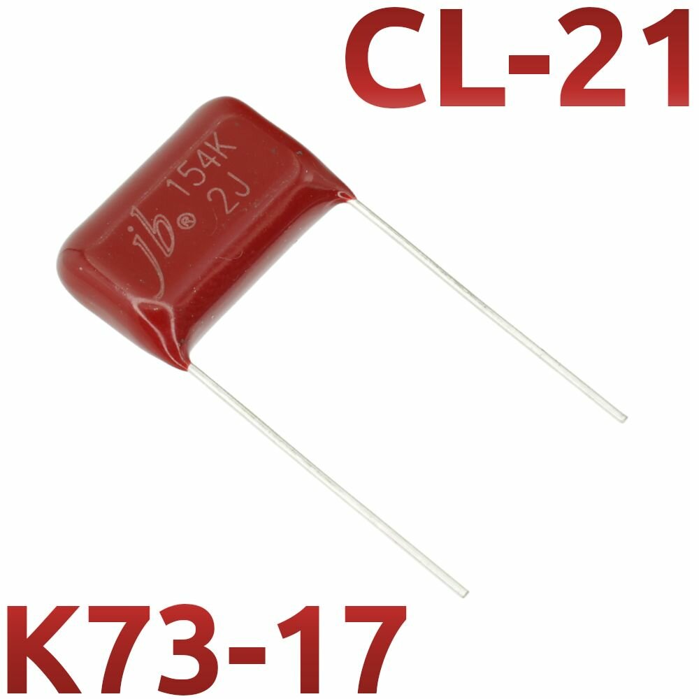 0,15мкФ 630В CL21 / К73-17 Конденсатор пленочный (5шт)