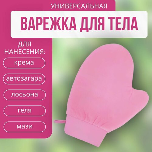 Варежка ABRAR для автозагара и нанесения крема, полиэстер, хлопок, 1шт