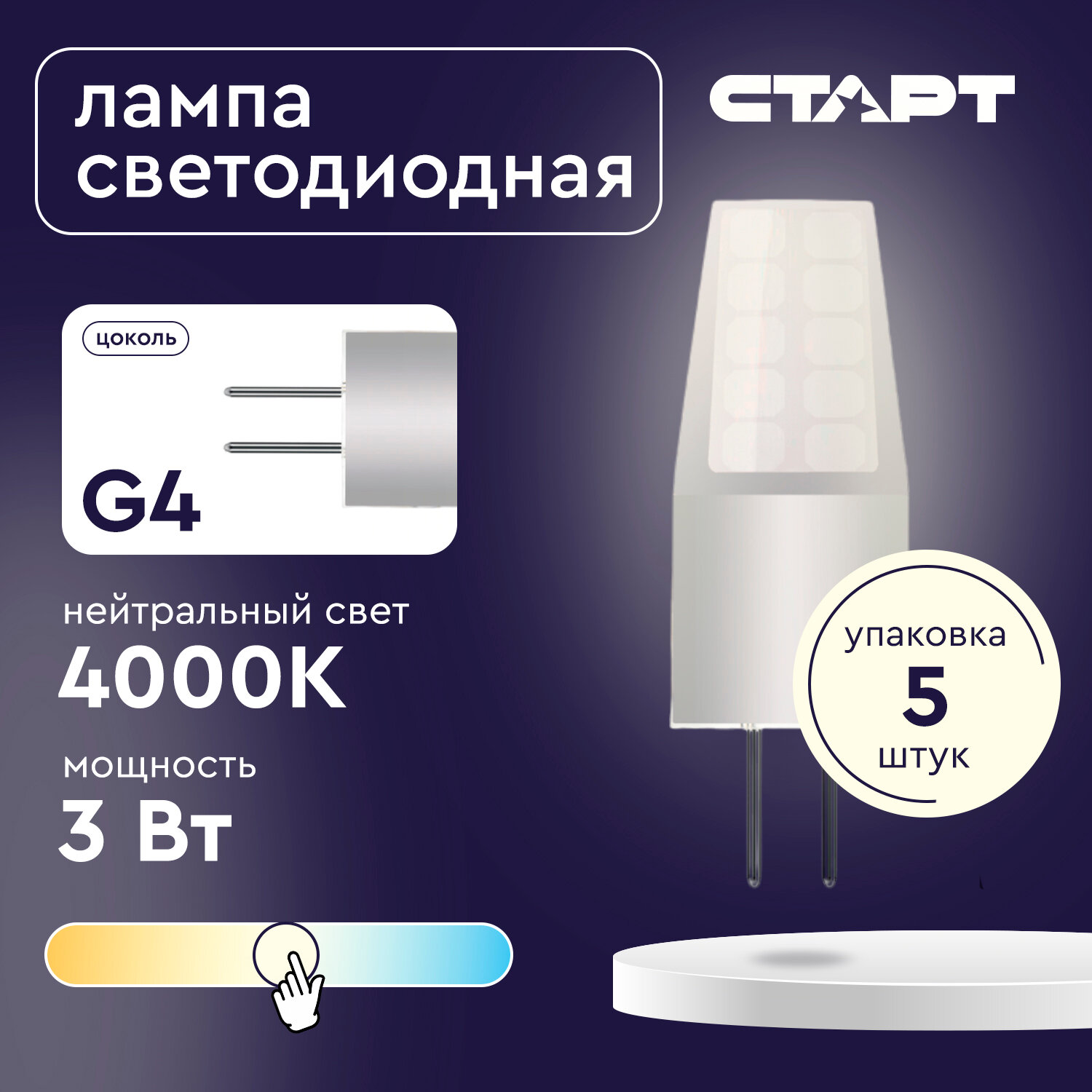 Старт Лампы светодиодные LED JC 12V 3W G4 4000K, набор 5 шт.