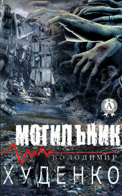 Могильник [Цифровая книга]
