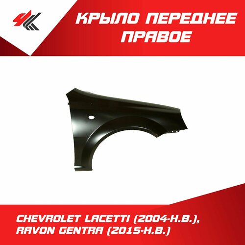 Крыло переднее правое Шевроле Лачетти Хэтчбек 2004 г Равон Джентра Седан 2015 г на базе Лачетти c отверстием под повторитель под покраску Autotop 6360₽