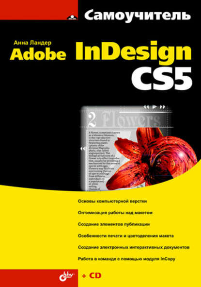 Самоучитель Adobe InDesign CS5 [Цифровая книга]