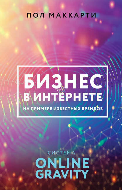Бизнес в интернете на примере известных брендов. Система ONLINE GRAVITY [Цифровая книга]