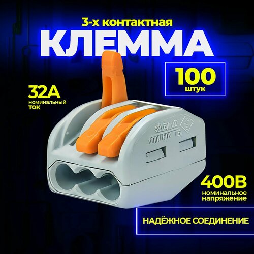 Клемма для проводов соединительная 3 контакта, тип WAGO (Ваго), 100 шт