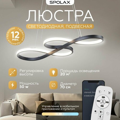 Люстра потолочная Spolax с пультом д/у, управлением со смартфона и режимом ночника