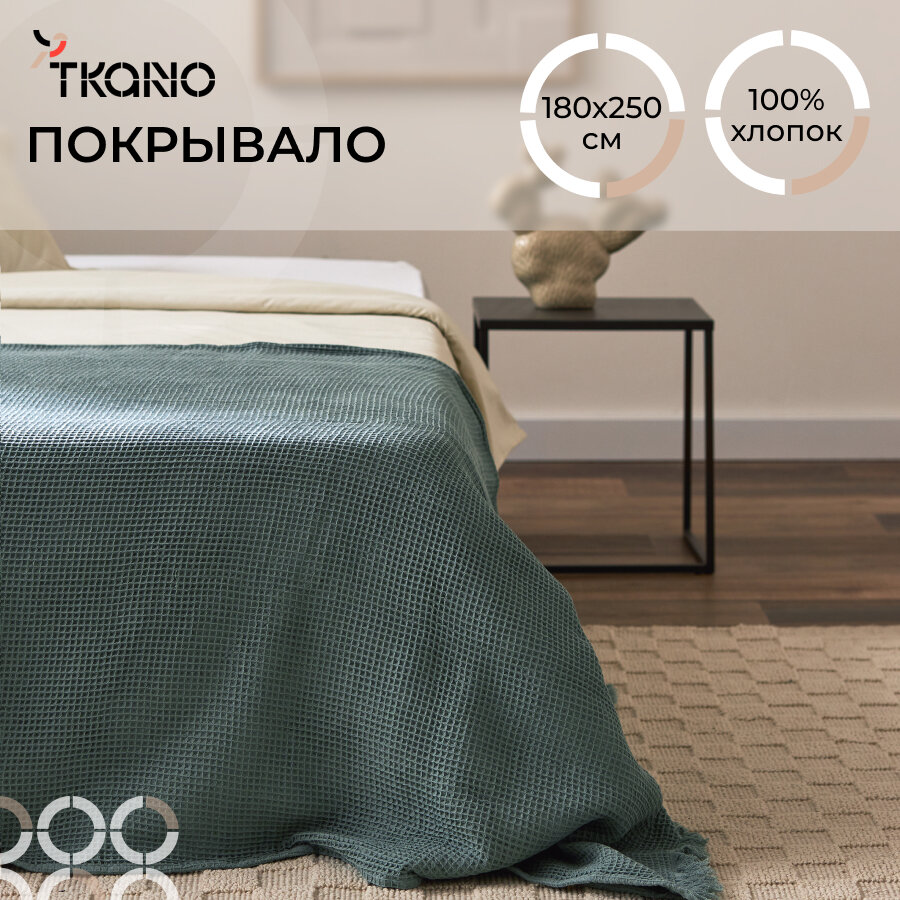 Покрывало вафельное 180х250 см на кровать из хлопка с бахромой цвета шалфея Essential Tkano TK24-BS0003